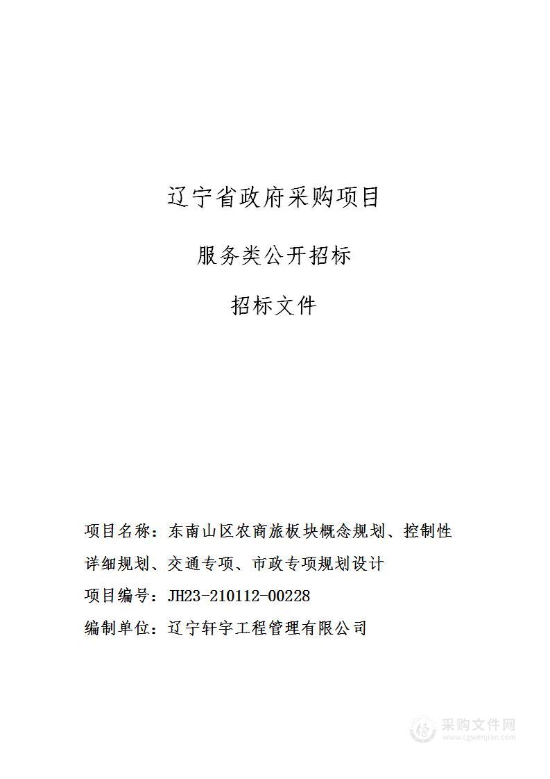 东南山区农商旅板块概念规划、控制性详细规划、交通专项、市政专项规划设计