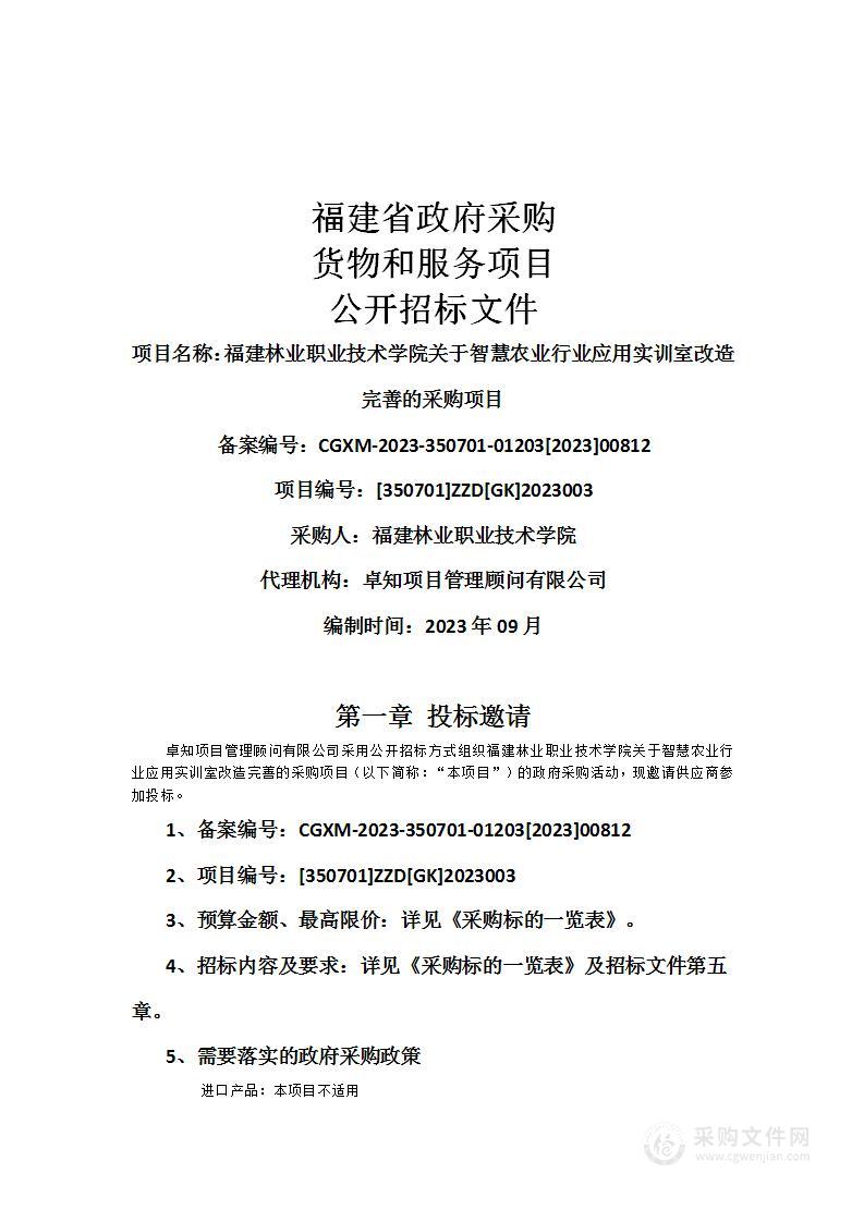 福建林业职业技术学院关于智慧农业行业应用实训室改造完善的采购项目