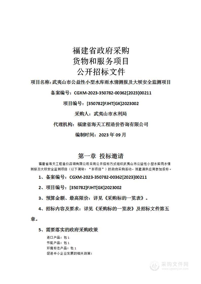 武夷山市公益性小型水库雨水情测报及大坝安全监测项目