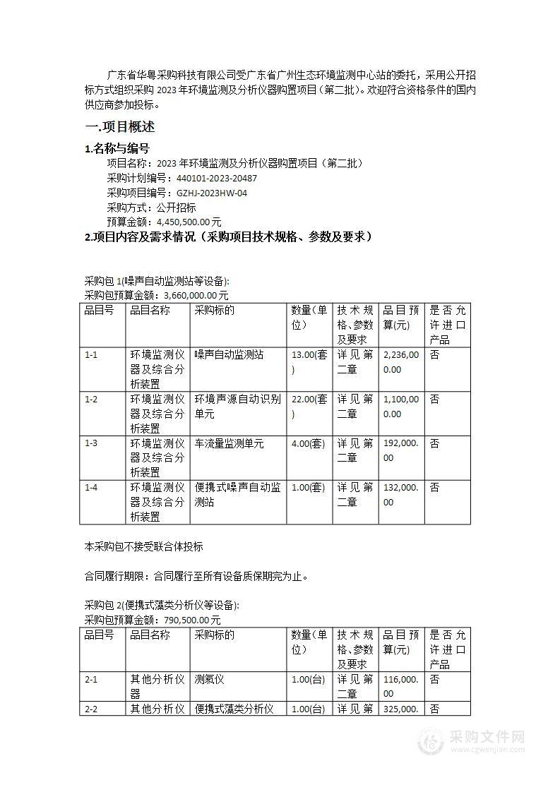 2023年环境监测及分析仪器购置项目（第二批）