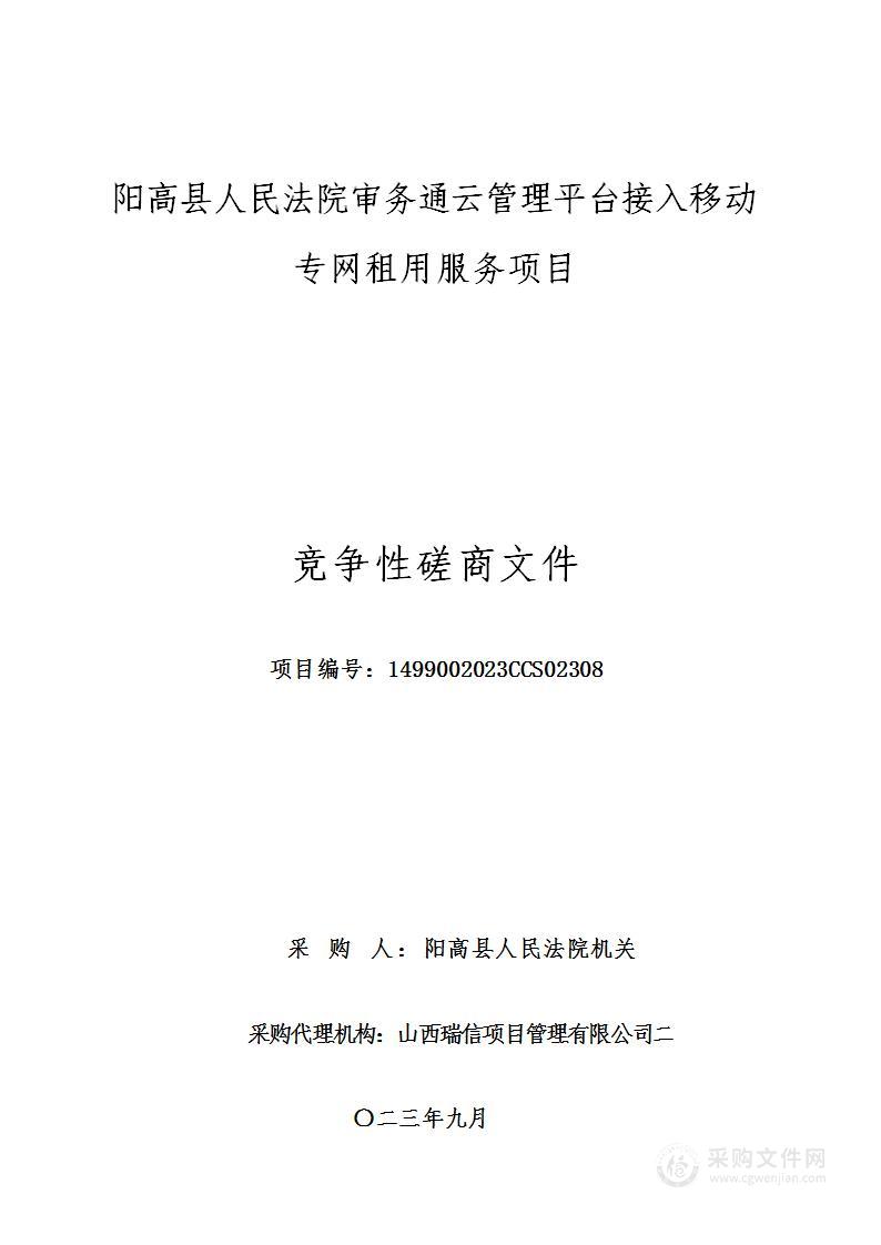 阳高县人民法院审务通云管理平台接入移动专网租用服务项目