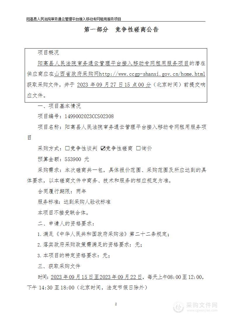 阳高县人民法院审务通云管理平台接入移动专网租用服务项目