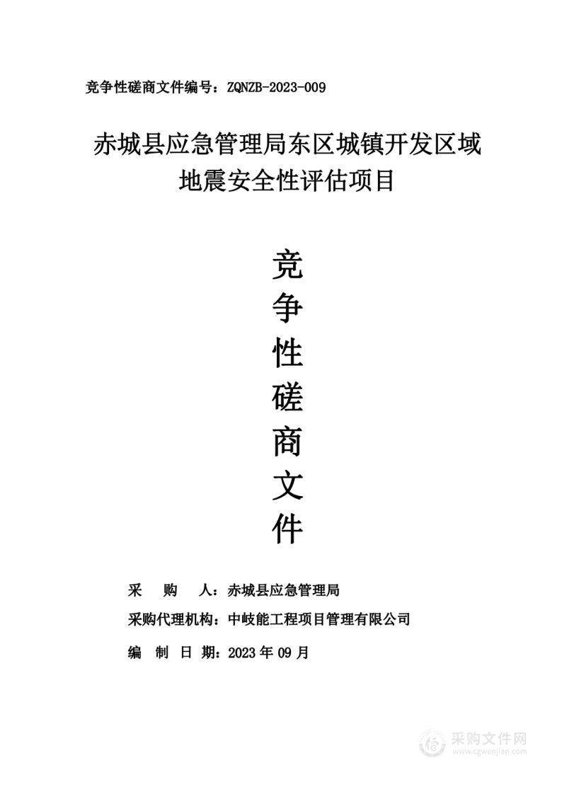 赤城县应急管理局东区城镇开发区域地震安全性评估项目