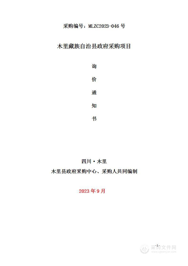 木里藏族自治县人民政府办公室办公设备采购项目