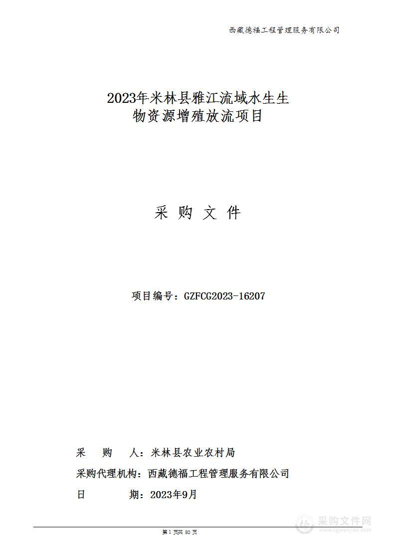 2023年米林县雅江流域水生生物资源增殖放流项目