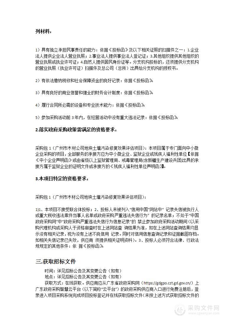 广州市木材公司地块土壤污染修复效果评估项目