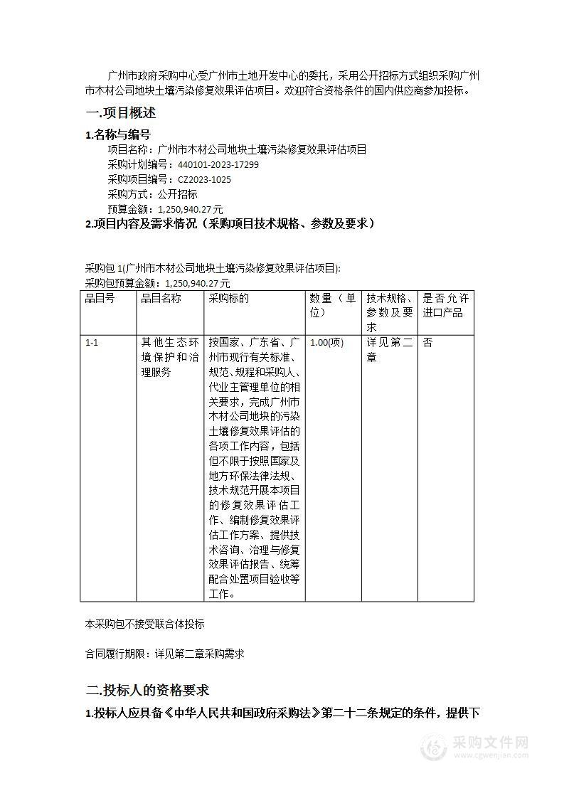 广州市木材公司地块土壤污染修复效果评估项目