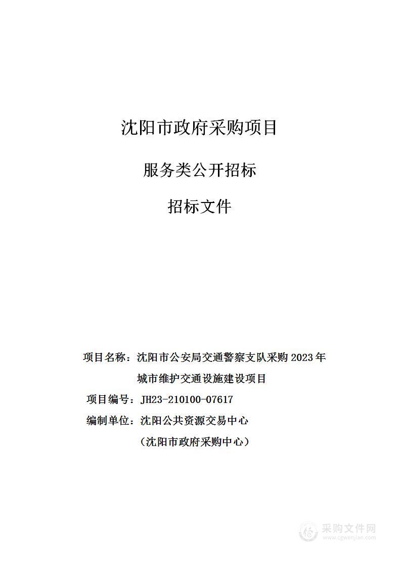 沈阳市公安局交通警察支队采购 2023年城市维护交通设施建设项目