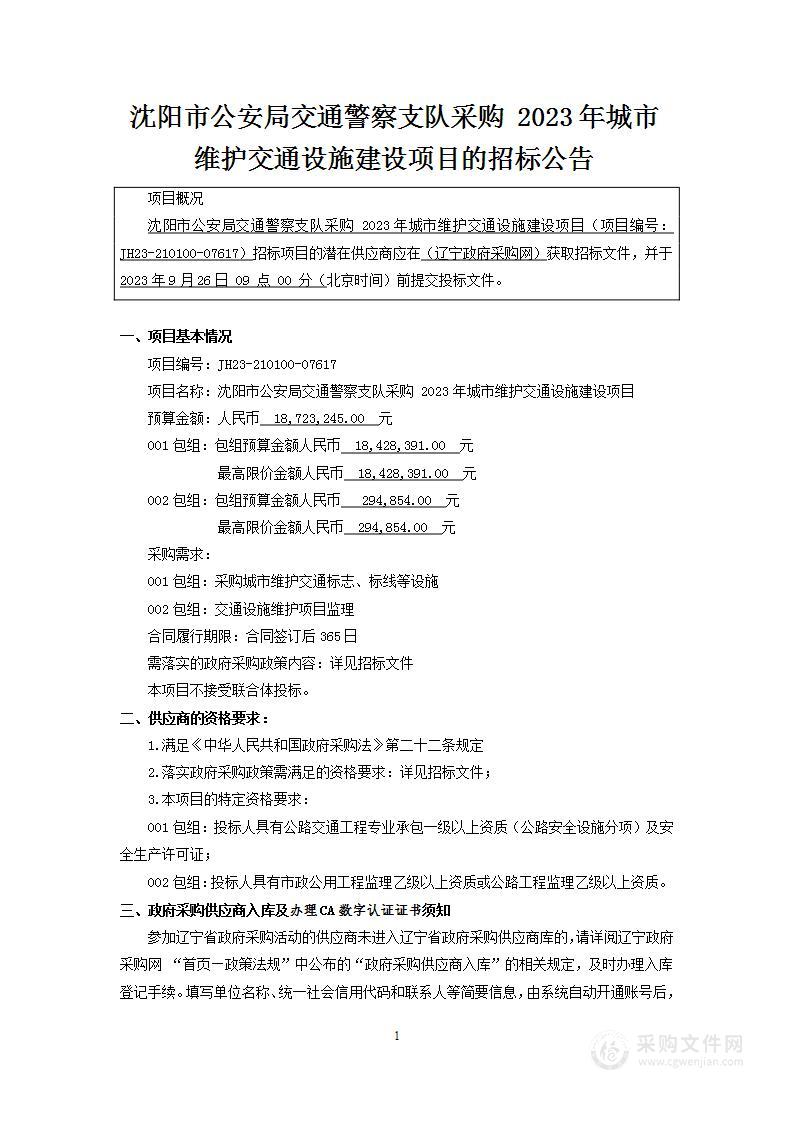 沈阳市公安局交通警察支队采购 2023年城市维护交通设施建设项目