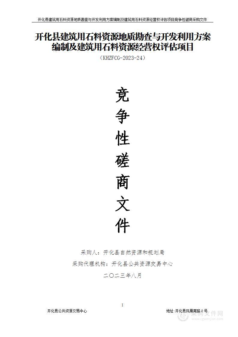 开化县建筑用石料资源地质勘查与开发利用方案编制及建筑用石料资源经营权评估项目