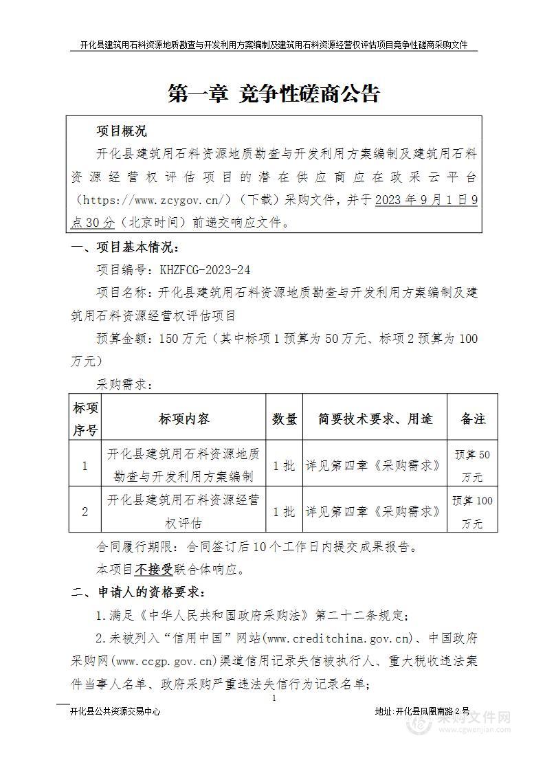 开化县建筑用石料资源地质勘查与开发利用方案编制及建筑用石料资源经营权评估项目