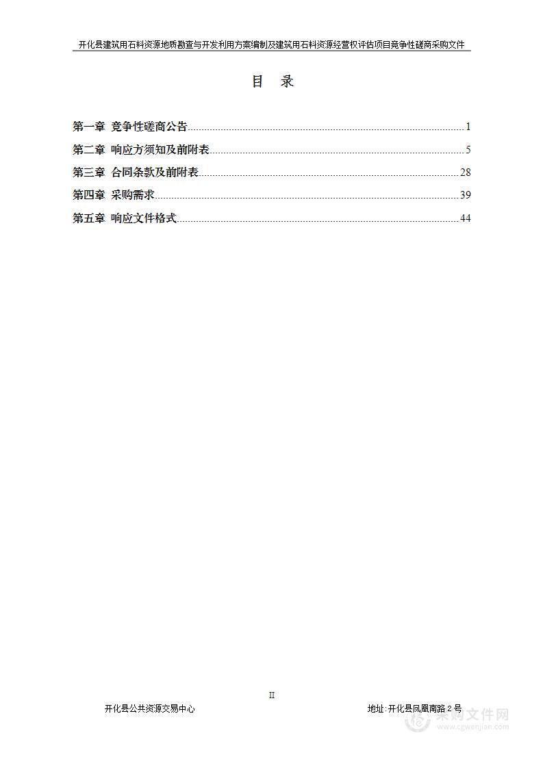 开化县建筑用石料资源地质勘查与开发利用方案编制及建筑用石料资源经营权评估项目