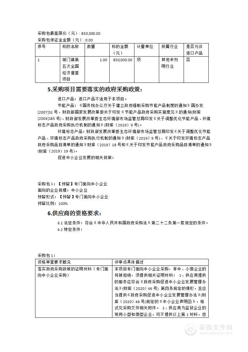 2023年城门镇第五次全国经济普查项目