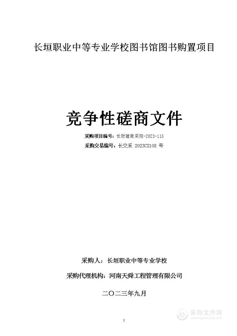 长垣职业中等专业学校图书馆图书购置项目