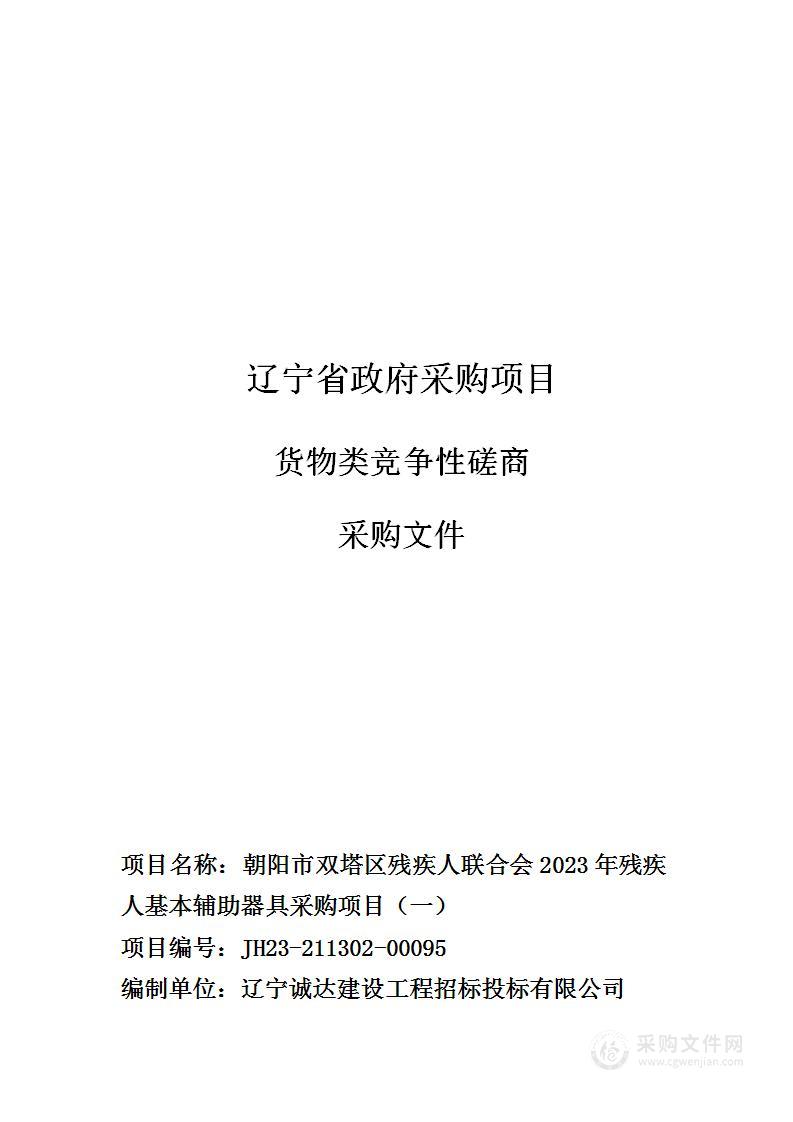 朝阳市双塔区残疾人联合会2023年残疾人基本辅助器具采购项目