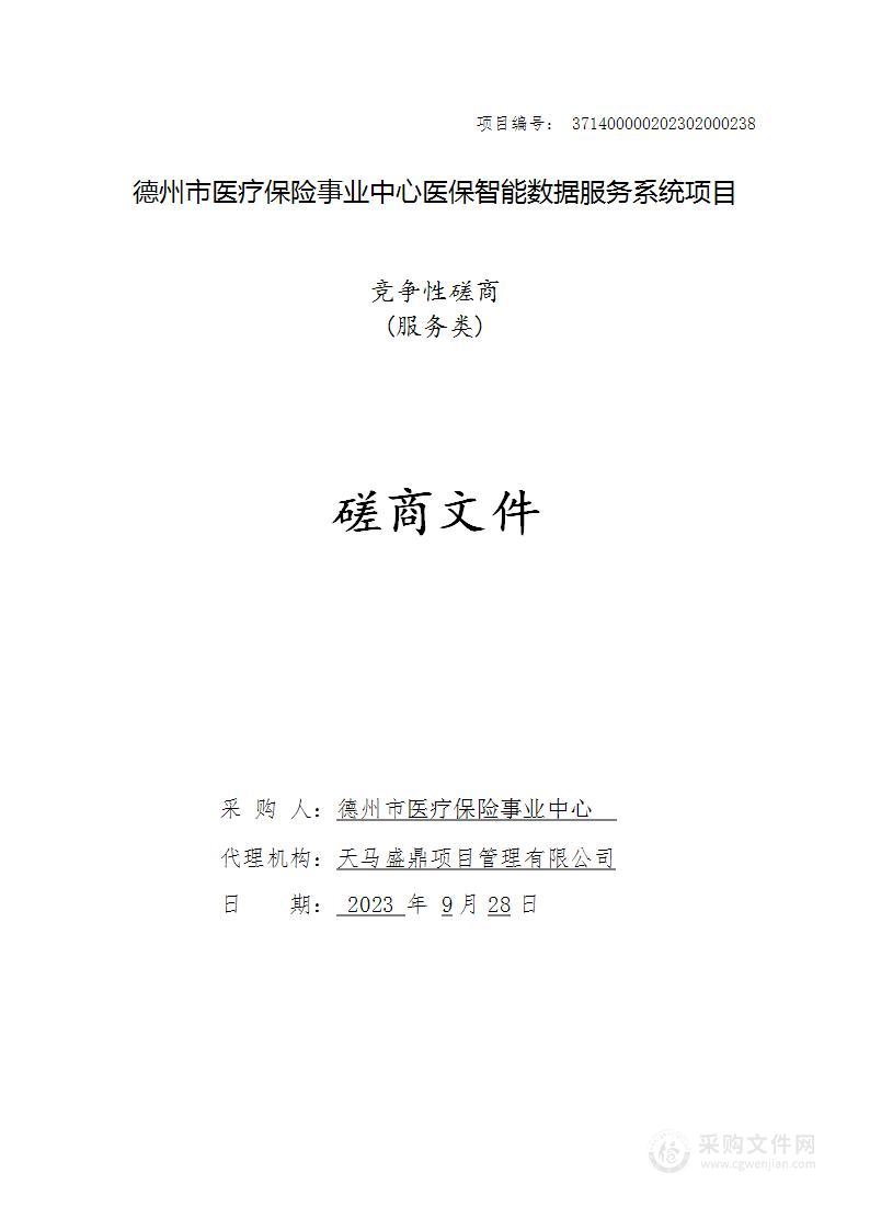 德州市医疗保险事业中心医保智能数据服务系统项目