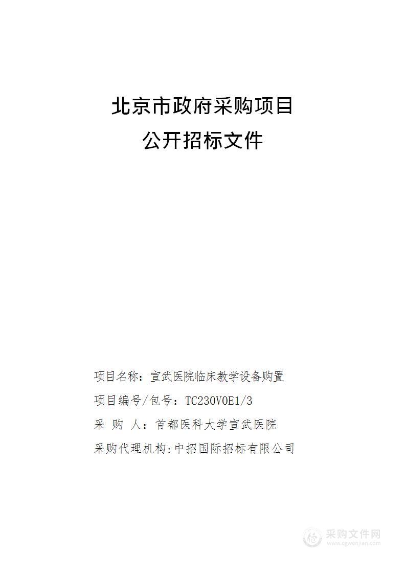 宣武医院临床教学设备购置（第三包）