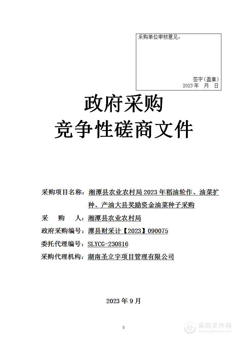 湘潭县农业农村局2023年稻油轮作、油菜扩种、产油大县奖励资金油菜种子采购