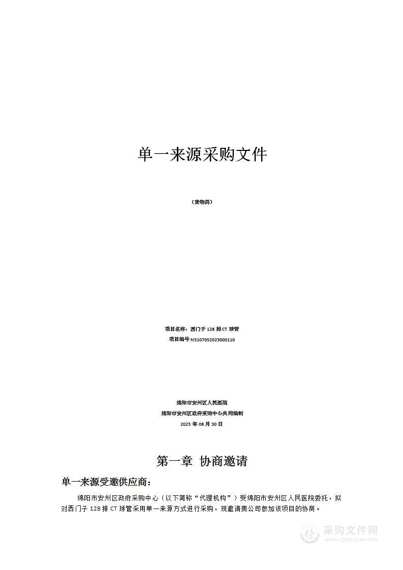 绵阳市安州区人民医院西门子128排CT球管