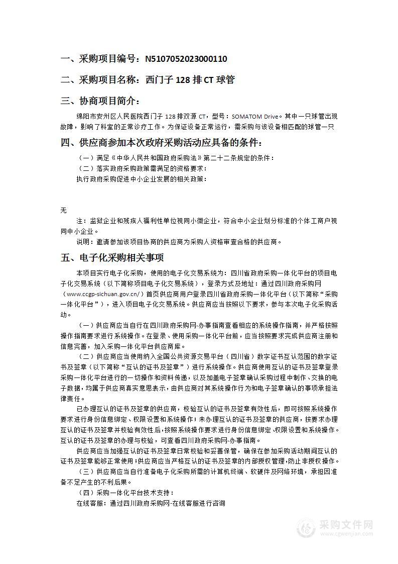 绵阳市安州区人民医院西门子128排CT球管