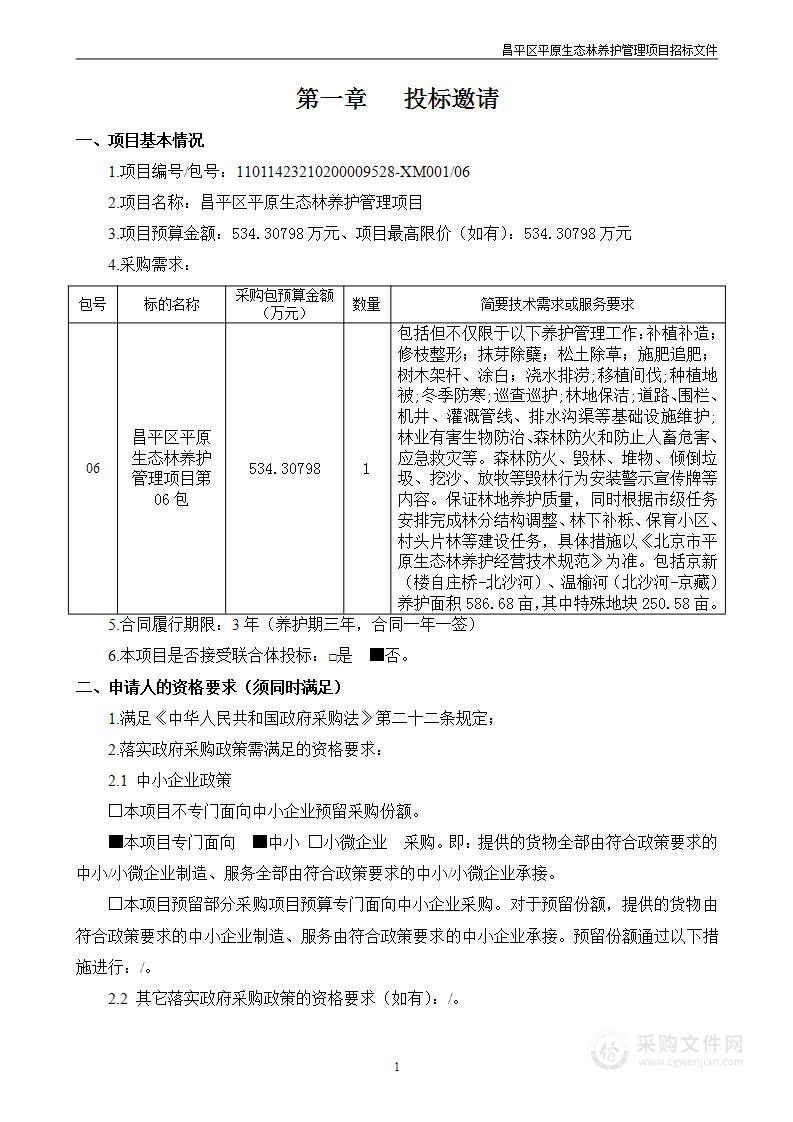 昌平区平原生态林养护管理项目（第六包）