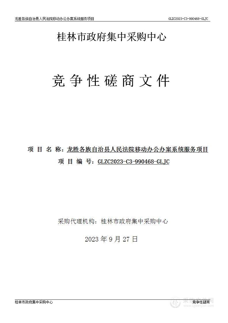 龙胜各族自治县人民法院移动办公办案系统服务项目