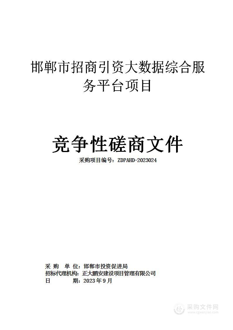 邯郸市招商引资大数据综合服务平台项目