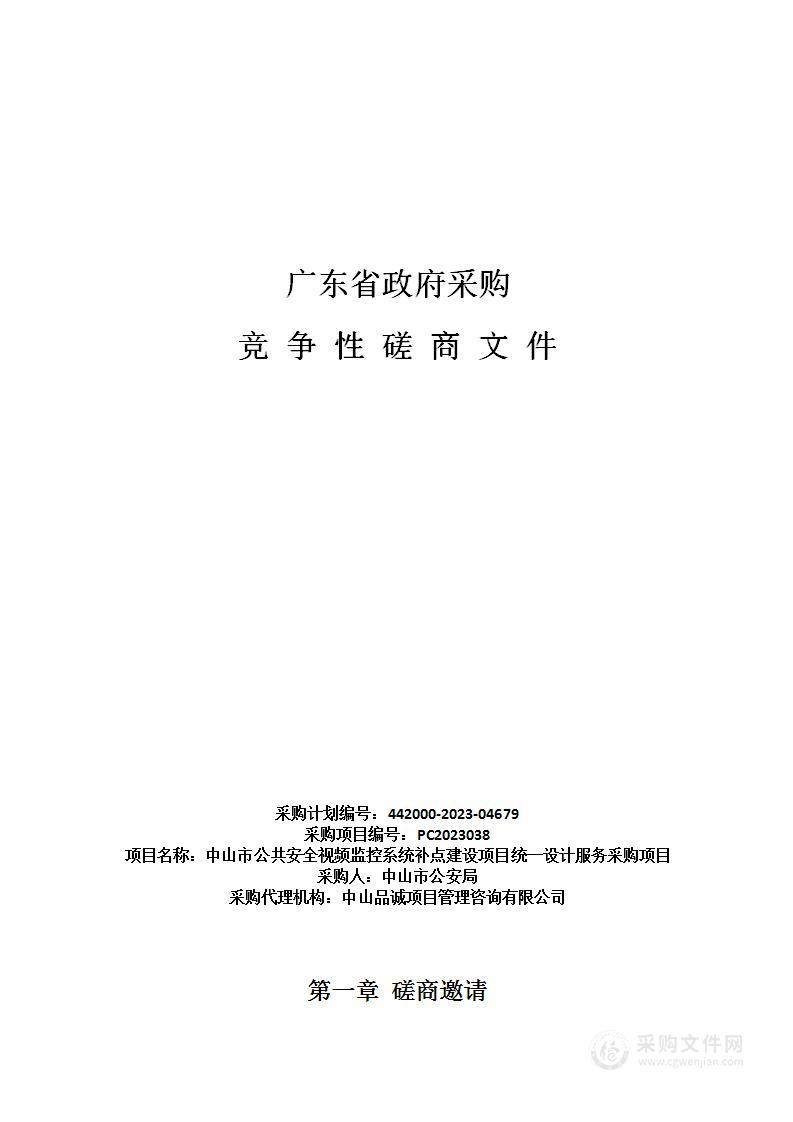 中山市公共安全视频监控系统补点建设项目统一设计服务采购项目