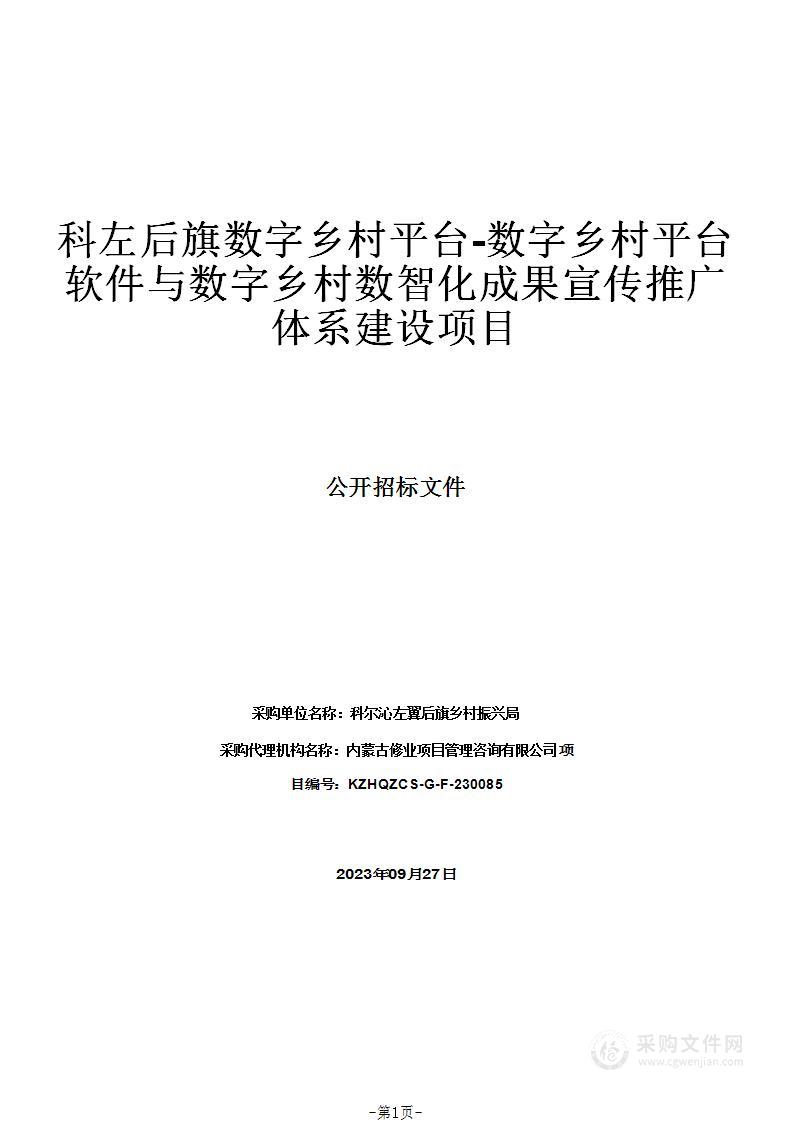 科左后旗数字乡村平台-数字乡村平台软件与数字乡村数智化成果宣传推广体系建设项目