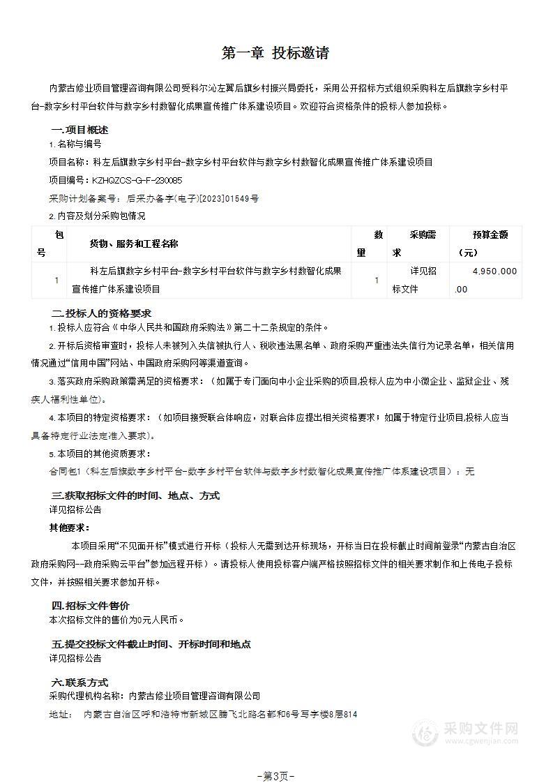 科左后旗数字乡村平台-数字乡村平台软件与数字乡村数智化成果宣传推广体系建设项目