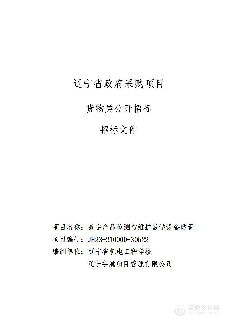 数字产品检测与维护教学设备购置