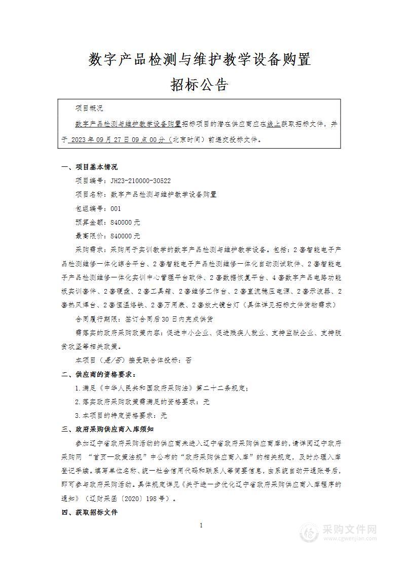 数字产品检测与维护教学设备购置