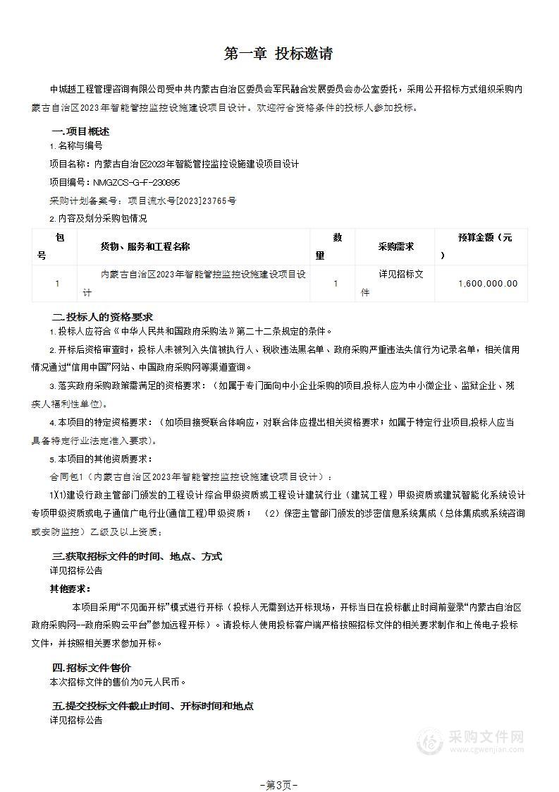 内蒙古自治区2023年智能管控监控设施建设项目设计