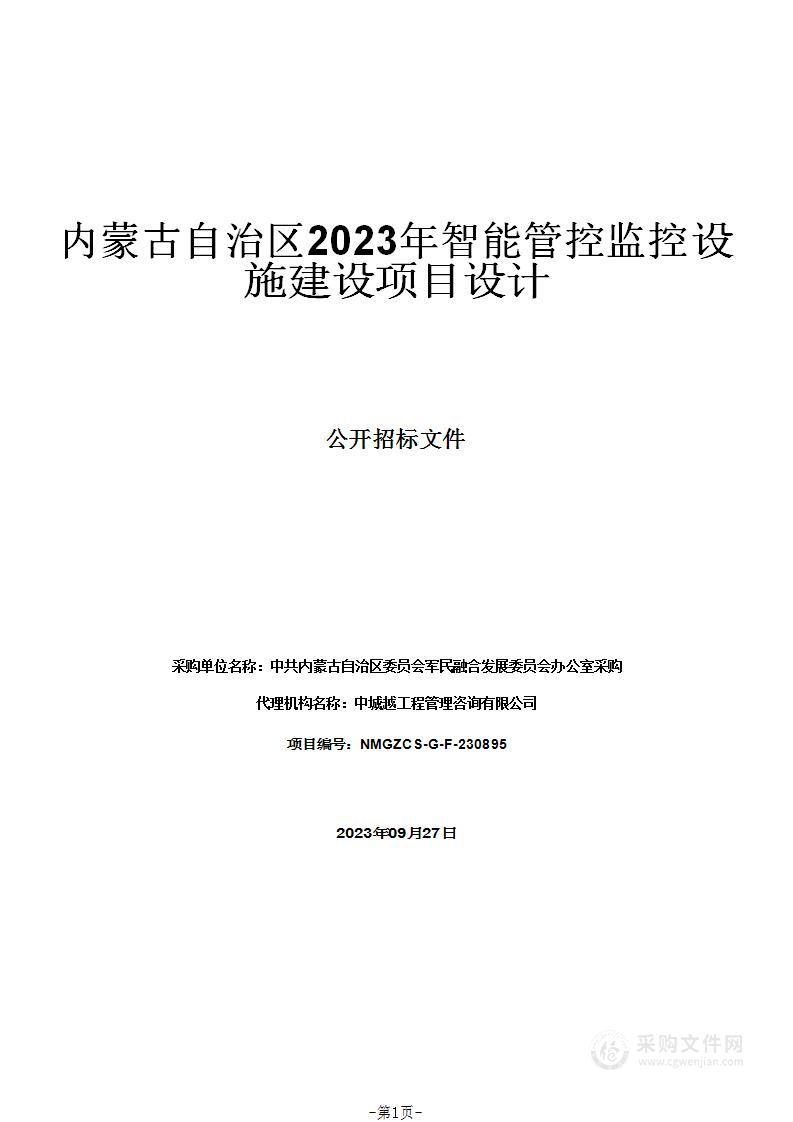 内蒙古自治区2023年智能管控监控设施建设项目设计