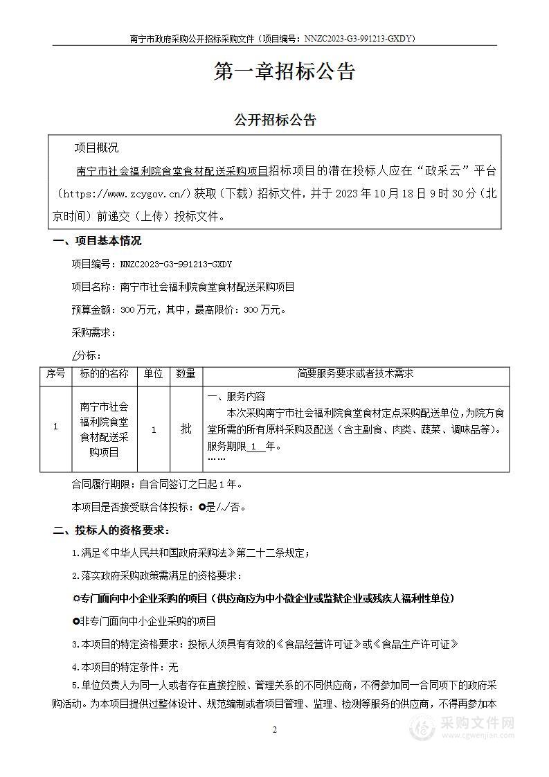 南宁市社会福利院食堂食材配送采购项目