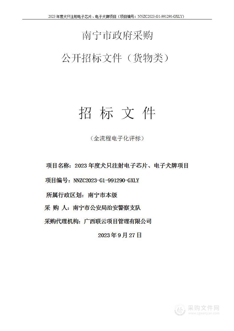 2023年度犬只注射电子芯片、电子犬牌项目