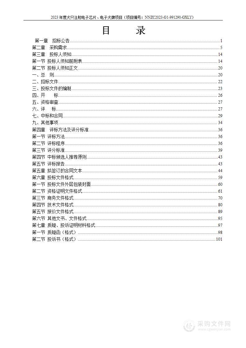 2023年度犬只注射电子芯片、电子犬牌项目