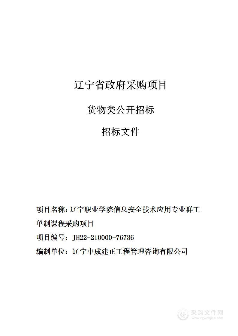 辽宁职业学院信息安全技术应用专业群工单制课程采购项目