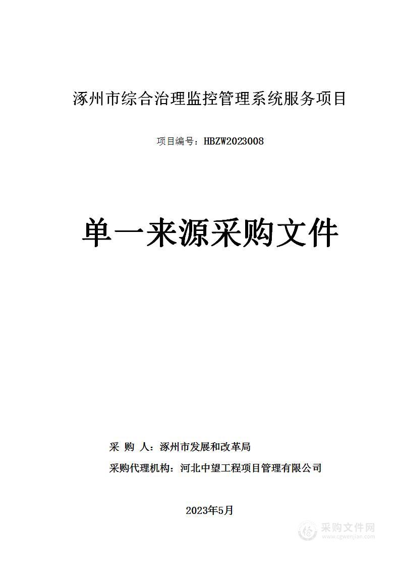 涿州市综合治理监控管理系统服务项目