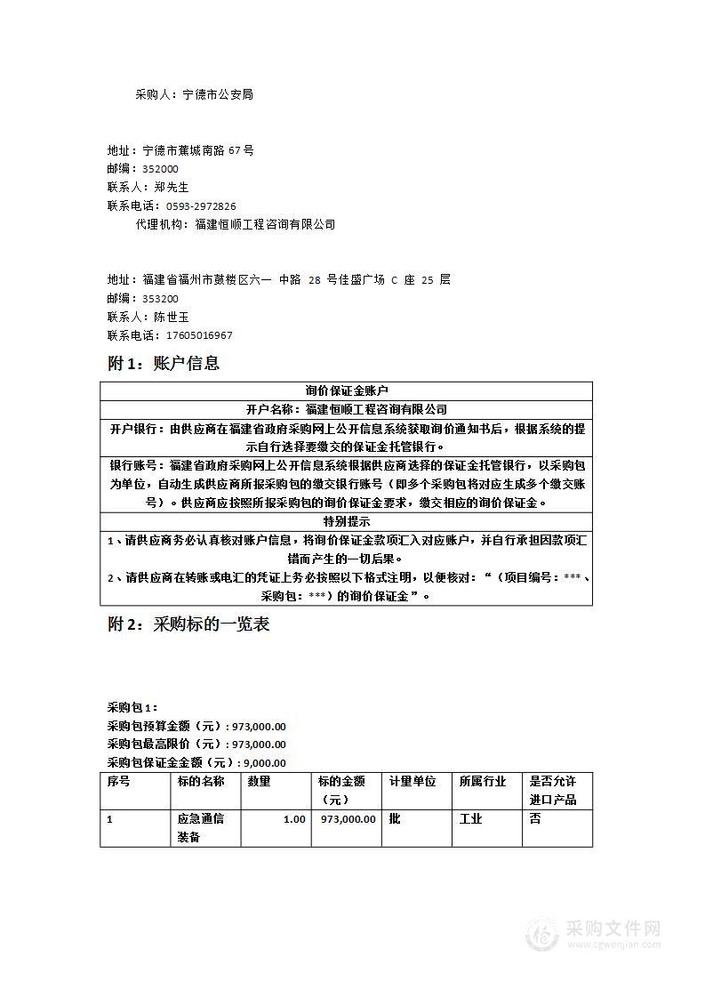 宁德市公安局应急通信装备更新升级项目