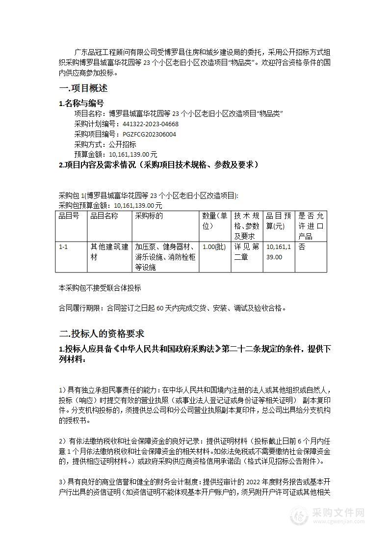 博罗县城富华花园等23个小区老旧小区改造项目“物品类”