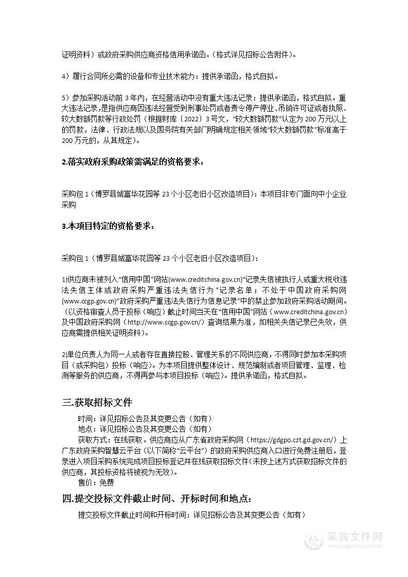 博罗县城富华花园等23个小区老旧小区改造项目“物品类”