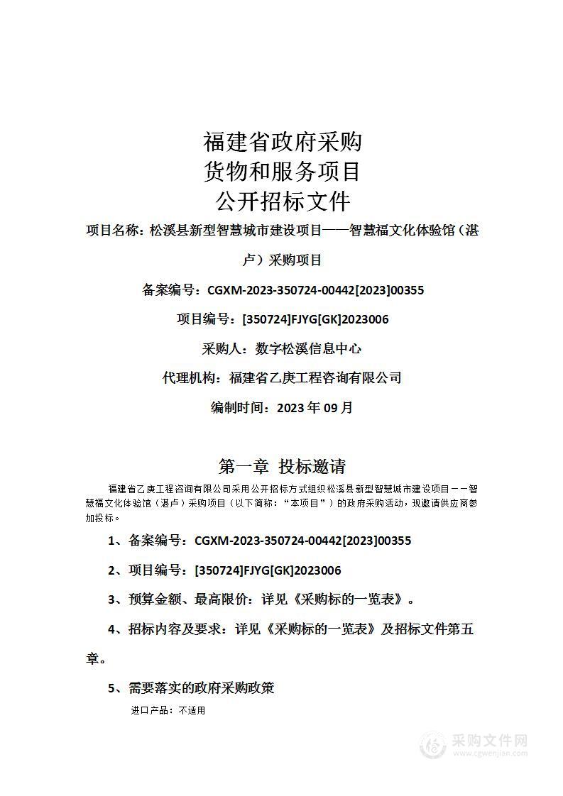 松溪县新型智慧城市建设项目——智慧福文化体验馆（湛卢）采购项目