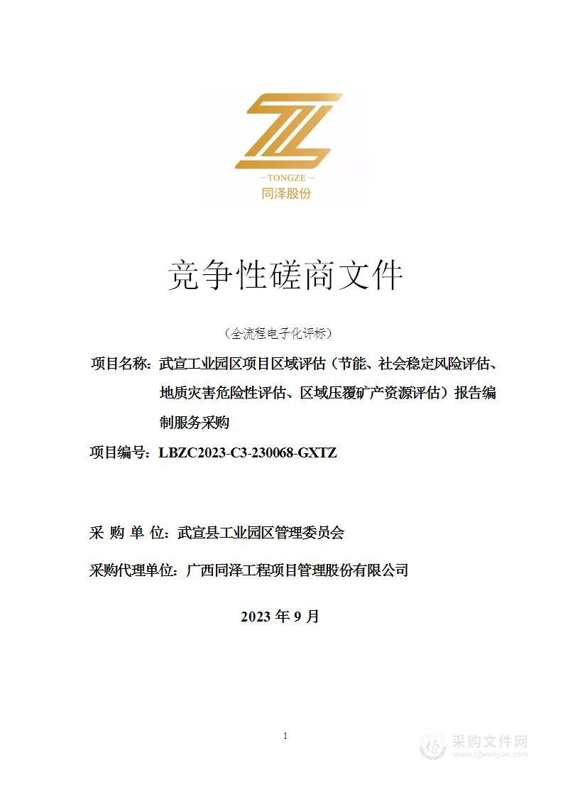 武宣工业园区项目区域评估（节能、社会稳定风险评估、地质灾害危险性评估、区域压覆矿产资源评估）报告编制服务采购