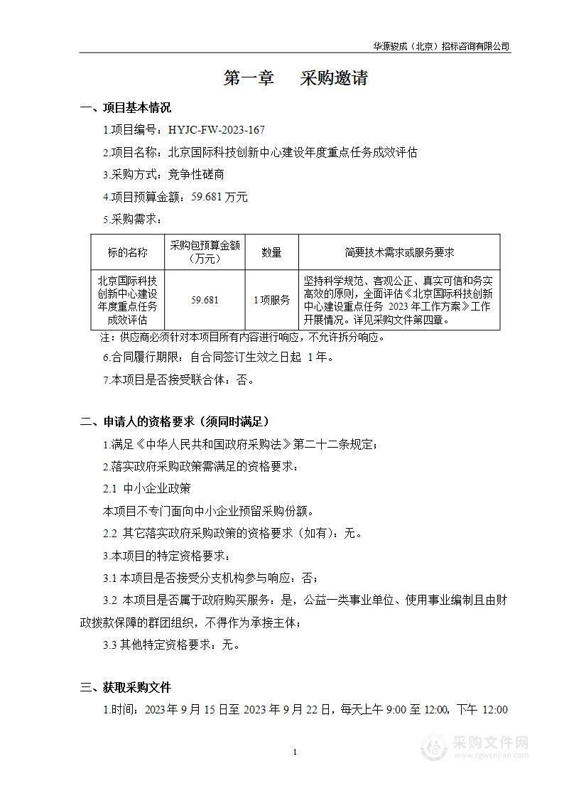 北京国际科技创新中心建设年度重点任务成效评估