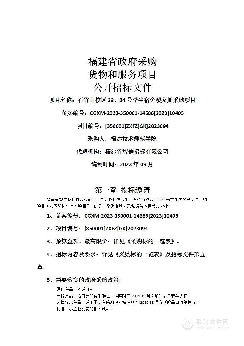 石竹山校区23、24号学生宿舍楼家具采购项目