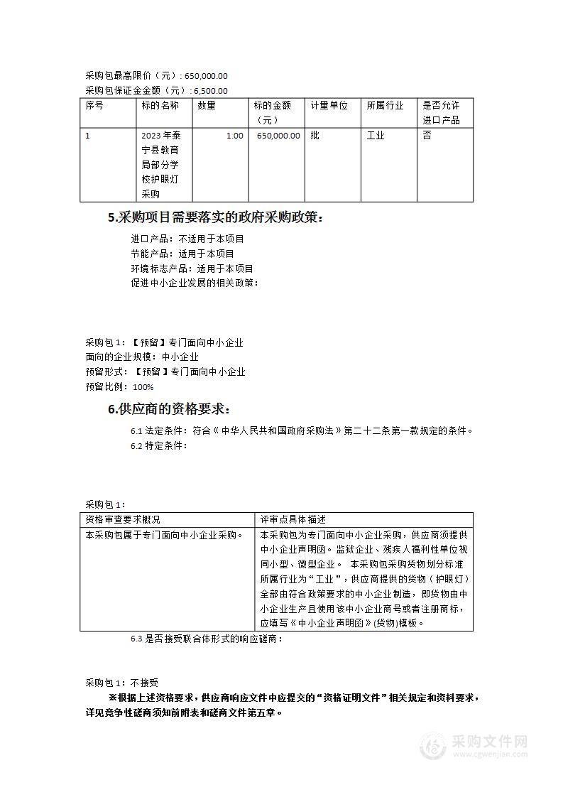 2023年泰宁县教育局部分学校护眼灯采购