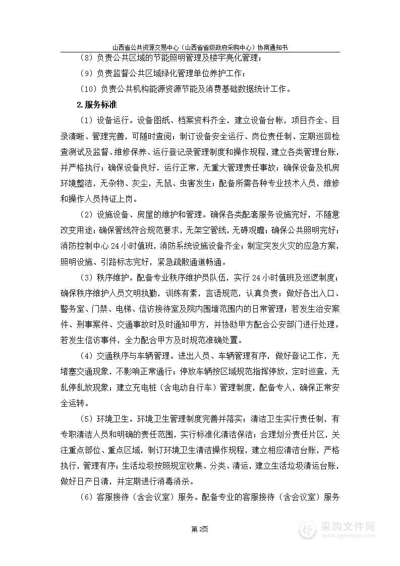 山西省交通运输厅机关物业管理项目