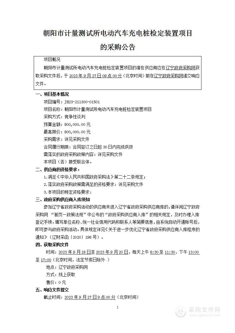 朝阳市计量测试所电动汽车充电桩检定装置项目