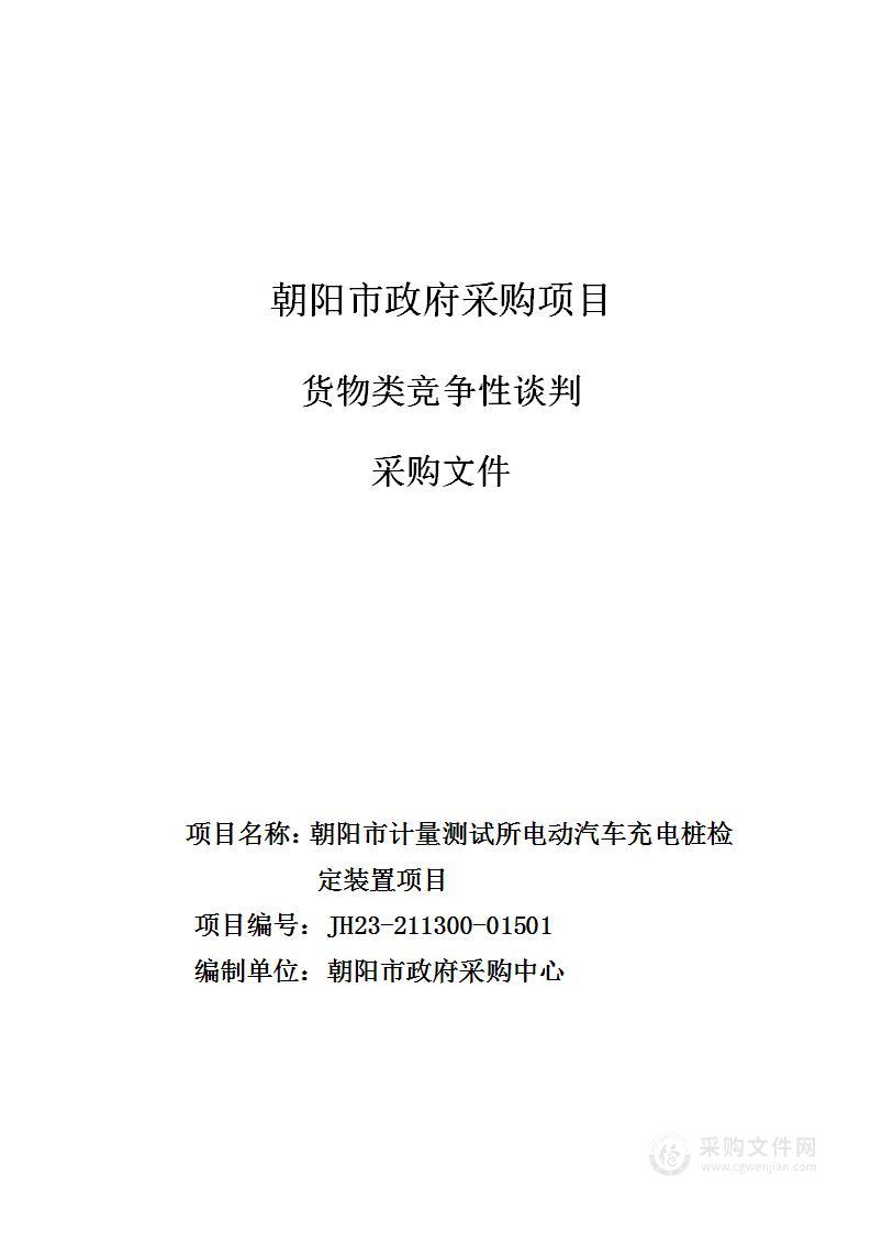 朝阳市计量测试所电动汽车充电桩检定装置项目